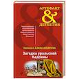 russische bücher: Наталья Александрова - Загадка уральской Мадонны