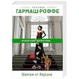 russische bücher: Татьяна Гармаш-Роффе - Шантаж от Версаче