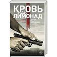 russische bücher: Воронин Д. - Кровь как лимонад