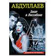 russische bücher: Чингиз Абдуллаев - Закат в Лиссабоне