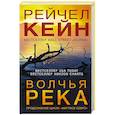 russische bücher: Рейчел Кейн - Волчья река