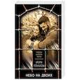 russische bücher: Ирина Мельникова - Небо на двоих