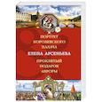 russische bücher: Елена Арсеньева - Портрет королевского палача. Проклятый подарок Авроры