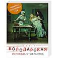 russische bücher: Ольга Володарская - Исповедь отшельника