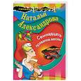 russische bücher: Наталья Александрова - Семнадцать провалов весны
