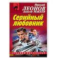 russische bücher: Николай Леонов, Алексей Макеев - Серийный любовник