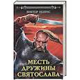 russische bücher: Некрас В.М. - Месть дружины Святослава