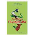 russische bücher: Татьяна Полякова - Деньги для киллера