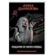 russische bücher: Анна Данилова - Подарок от злого сердца