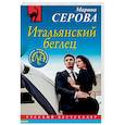 russische bücher: Марина Серова - Итальянский беглец