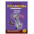 russische bücher: Татьяна Полякова - Отпетые плутовки