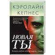 russische bücher: Кэролайн Кепнес - Новая Ты