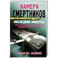russische bücher: Лайонс М. - Камера смертников. Последние минуты