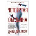 russische bücher: Баркер Дж. Д. - Четвертая обезьяна