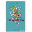 russische bücher: Татьяна Полякова - Тонкая штучка