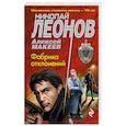 russische bücher: Николай Леонов, Алексей Макеев - Фабрика отклонений
