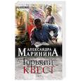 russische bücher: Александра Маринина - Горький квест. Том 3