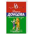 russische bücher: Дарья Донцова - Любовница египетской мумии