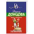 russische bücher: Дарья Донцова - Муму с аквалангом