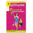 russische bücher: Дарья Донцова - Вулкан страстей наивной незабудки