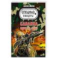 russische bücher: Сергей Зверев - Саванна. Один на один