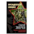 russische bücher: Сергей Зверев - Парни в тротиловом эквиваленте
