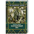 russische bücher: Дьякова Виктория - Фарфоровый бес