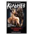russische bücher: Владимир Колычев - Ты бросил меня
