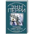 russische bücher: Энн Перри - Трущобы Севен-Дайлз