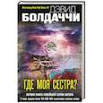 russische bücher: Дэвид Болдаччи - Где моя сестра?