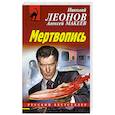 russische bücher: Николай Леонов, Алексей Макеев - Мертвопись