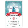 russische bücher: Донцова Д., Литвинова А., Литвинов С., Гармаш-Роффе Т. - Рождественский детектив