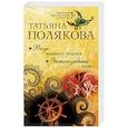 russische bücher: Татьяна Полякова - Вкус ледяного поцелуя. Эксклюзивный мачо