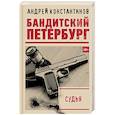 russische bücher: Константинов А.Д. - Судья