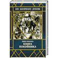 russische bücher: Забелина Я. - Книга покойника