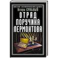 russische bücher: Срибный И.Л. - Отряд поручика Лермонтова