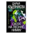russische bücher: Дарья Кожевникова - Охота на лесную нимфу
