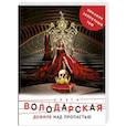 russische bücher: Ольга Володарская - Дефиле над пропастью