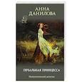 russische bücher: Анна Данилова - Печальная принцесса