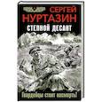 russische bücher: Нуртазин С.В. - Степной десант. Гвардейцы стоят насмерть!