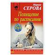 russische bücher: Марина Серова - Похищение по расписанию