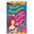 russische bücher: Наталья Александрова - Испытательный срок для киллера