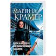 russische bücher: Марина Крамер - Охота на мстителя, или Дамы укрощают кавалеров