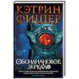 russische bücher: Фишер К. - Обсидиановое зеркало