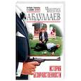 russische bücher: Чингиз Абдуллаев - История безнравственности