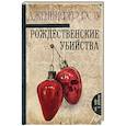 russische bücher: Роу Д. - Рождественские убийства