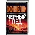 russische bücher: Коннелли М. - Черный лед