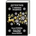 russische bücher: Устинова Т., Литвиновы А. и С., Горская Е. - Детектив к любимым праздникам