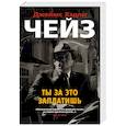 russische bücher: Чейз Д. - Ты за это заплатишь