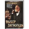 russische bücher: Мартильи Карло А. - Выбор Зигмунда